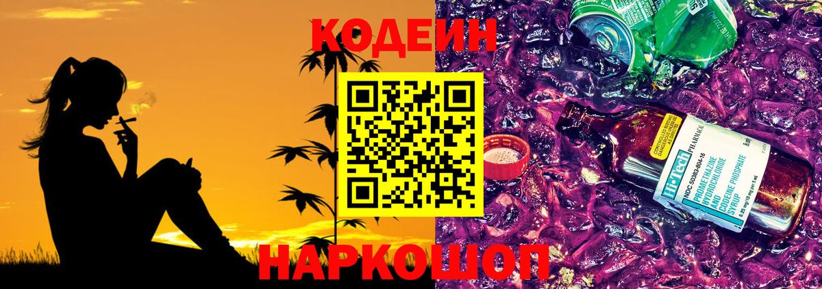 Хабаровск  Кодеин Purple Drank  Вход с VPN 
